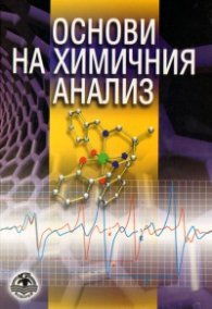 Основи на химичния анализ