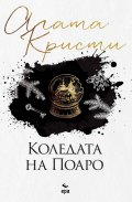 Коледата на Поаро (ново издание)