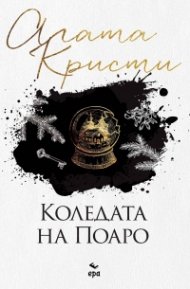 Коледата на Поаро (ново издание)
