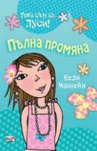 Пълна промяна: Това съм аз, Луси!