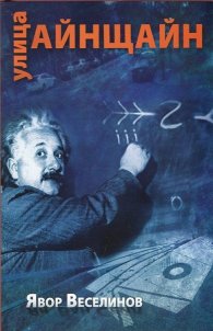 Улица "Айнщайн"