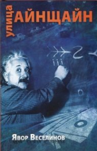 Улица "Айнщайн"