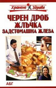 Заболявания на черния дроб, жлъчката и задстомашната жлеза