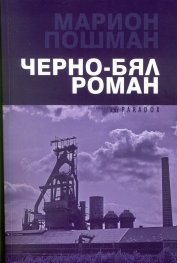 Черно-бял роман