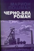 Черно-бял роман
