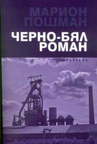 Черно-бял роман