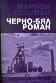 Черно-бял роман