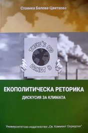 Екополитическа реторика. Дискусия за климата