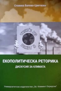 Екополитическа реторика. Дискусия за климата