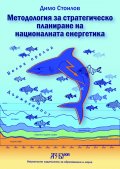 Методология за стратегическо планиране на националната енергетика