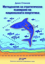 Методология за стратегическо планиране на националната енергетика