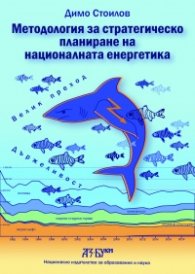 Методология за стратегическо планиране на националната енергетика