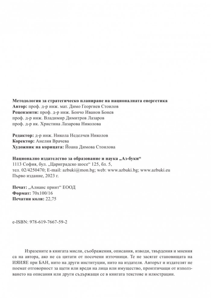 Методология за стратегическо планиране на националната енергетика
