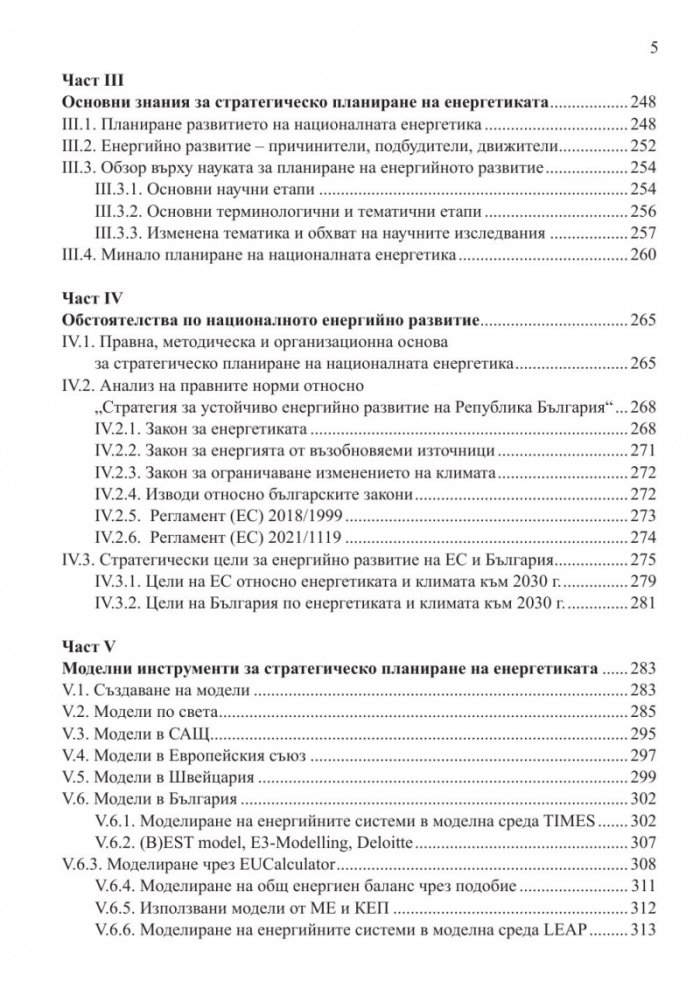 Методология за стратегическо планиране на националната енергетика