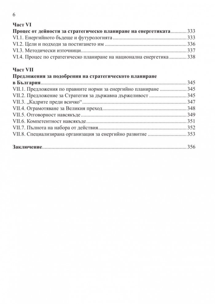 Методология за стратегическо планиране на националната енергетика