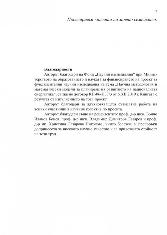 Методология за стратегическо планиране на националната енергетика