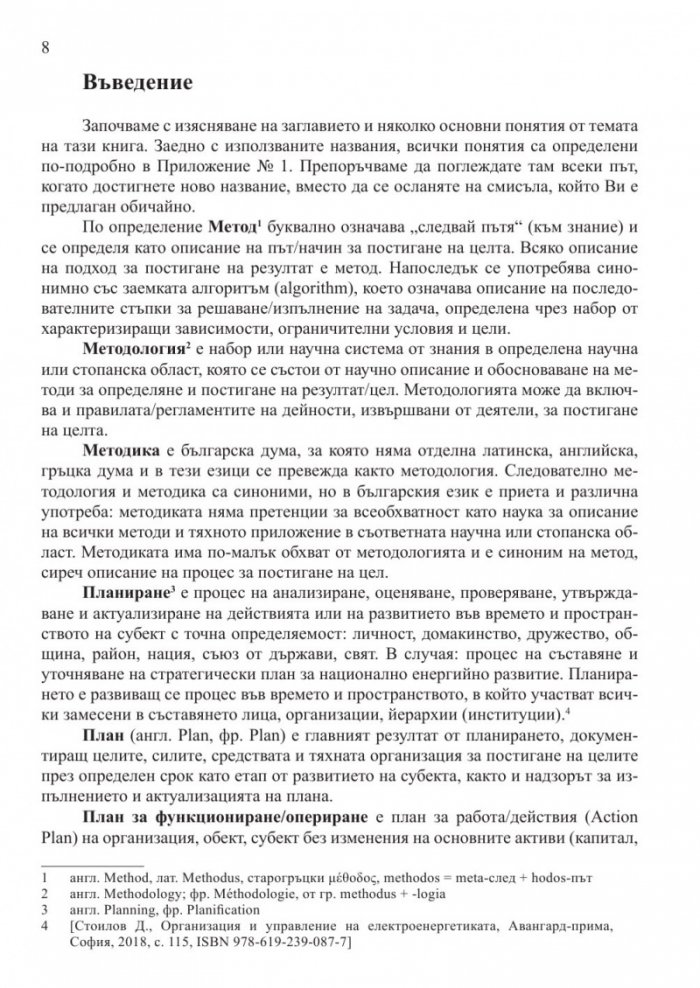 Методология за стратегическо планиране на националната енергетика