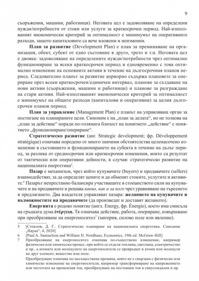 Методология за стратегическо планиране на националната енергетика