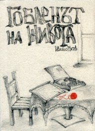 Гобленът на живота