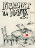 Гобленът на живота