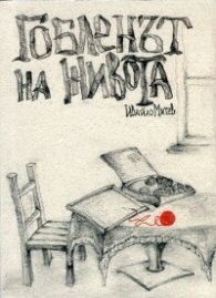 Гобленът на живота