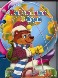 Животните в Азия/ Книжка с дръжка