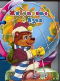 Животните в Азия/ Книжка с дръжка