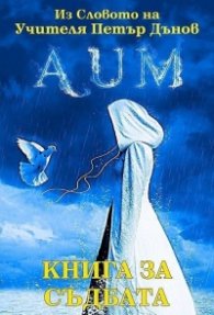 AUM. Книга за съдбата