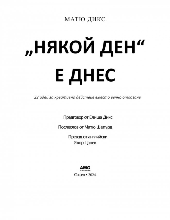 „Някой ден“ е днес