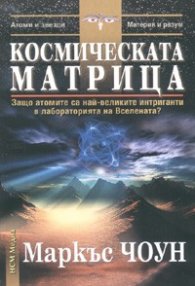 Космическата матрица