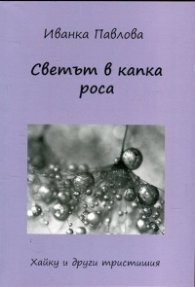 Светът в капка роса. Хайку и други тристишия
