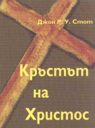 Кръстът на Христос