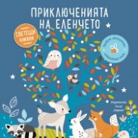 Светещи книжки: Приключенията на еленчето