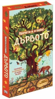 Дървото. Прочети и сглоби?