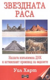 Звездната раса