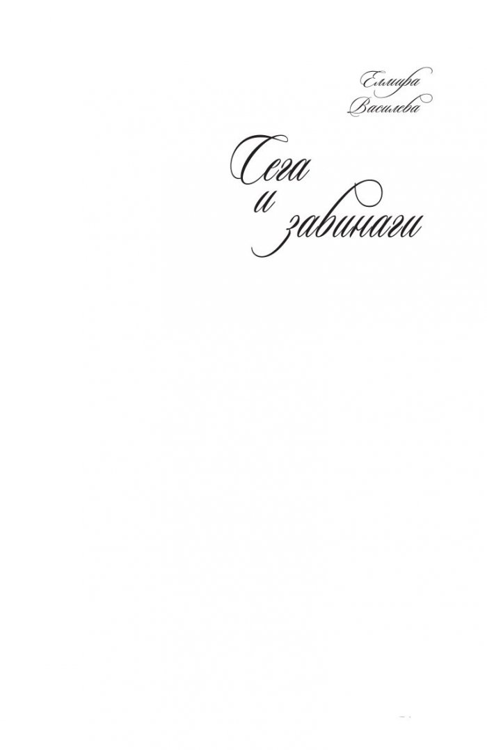 Сега и завинаги