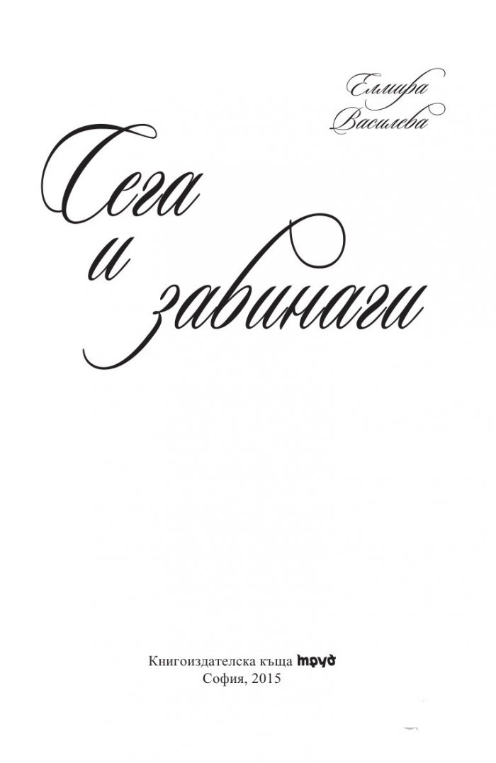 Сега и завинаги