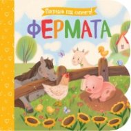 Погледни под капачето: Фермата