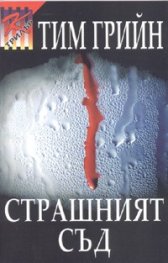 Страшният съд
