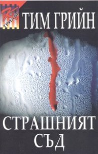 Страшният съд