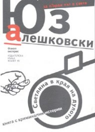 Светлина в края на дулото. Книга с криминални истории