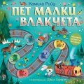 Пет малки влакчета. Плъзнете, бройте и играйте!