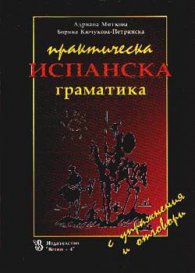 Практическа испанска граматика