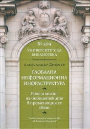Глобална информационна инфраструктура
