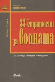 33-те стратегии за войната/ луксозно издание