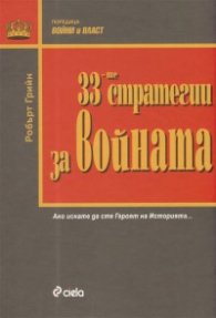 33-те стратегии за войната/ луксозно издание