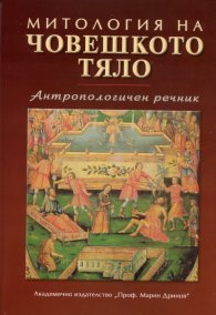 Митология на човешкото тяло. Антропологичен речник