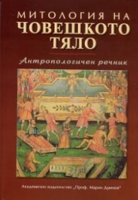 Митология на човешкото тяло. Антропологичен речник