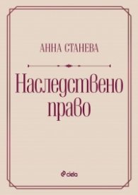 Наследствено право