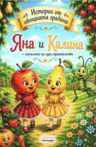 Яна и Калина - началото на едно приятелство